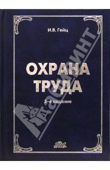 Книга Охрана труда: Учебно-практическое пособие на ReadRate.com книга Охрана труда: Учебно-практическое пособие