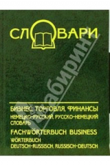 книга Бизнес, торговля, финансы: немецко-русский, русско-немецкий словарь