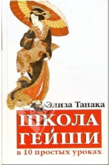 книга Школа гейши в 10-ти простых уроках
