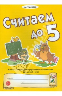 Книга Считаем до пяти: Альбом занимательных упражнений по математике для детей 5-6 лет на ReadRate.com книга Считаем до пяти: Альбом занимательных упражнений по математике для детей 5-6 лет