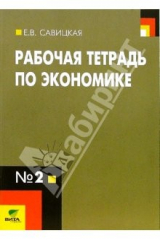 книга Рабочая тетрадь по экономике № 2. Для 10-11 классов общеобразовательных учреждений