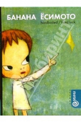 книга Hardboiled / Hard Luck: Романы