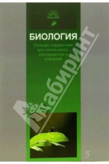 Книга Биология. Словарь-справочник для школьников, абитуриентов и учителей на ReadRate.com книга Биология. Словарь-справочник для школьников, абитуриентов и учителей