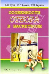 книга Особенности отбора в баскетболе