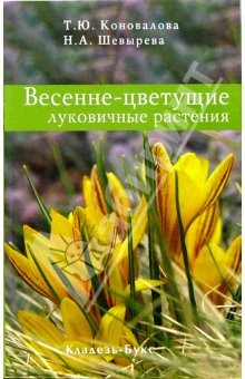 Книга Весенне-цветущие луковичные растения на ReadRate.com книга Весенне-цветущие луковичные растения