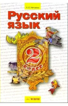 Книга Русский язык: Учебник для 2 класса на ReadRate.com книга Русский язык: Учебник для 2 класса