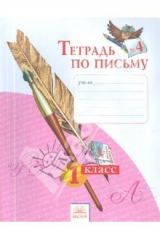 книга Тетрадь по письму № 4. 1 класс. ФГОС