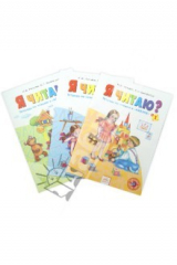 книга Я читаю. Тетради по чтению к "Азбуке". В 3-х частях