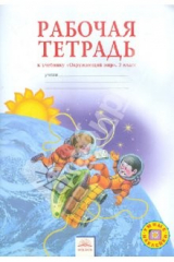 книга Рабочая тетрадь к учебнику "Мы и окружающий мир". 3 класс