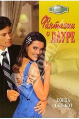 книга Фантазии о Лауре: Роман