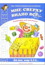 книга Мне сверху видно все...