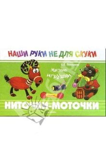 Книга Ниточки-моточки. Мягкие игрушки: Учебно-методическое пособие на ReadRate.com книга Ниточки-моточки. Мягкие игрушки: Учебно-методическое пособие