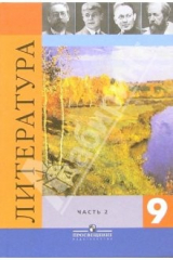 Книга Литература. 9 класс. Учебник-хрестоматия для общеобразовательных учреждения. В 2-х частях. Часть 2 на ReadRate.com книга Литература. 9 класс. Учебник-хрестоматия для общеобразовательных учреждения. В 2-х частях. Часть 2