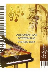книга Ансамбли для фортепиано в четыре руки
