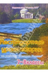 книга Нестандартные уроки истории по учебнику "История России". 7-8 классы