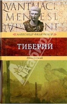 Книга Тиберий. Проигравший: Роман на ReadRate.com книга Тиберий. Проигравший: Роман