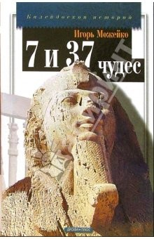 Книга Семь и тридцать семь чудес света на ReadRate.com книга Семь и тридцать семь чудес света