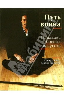 Книга Путь воина: Парадокс боевых искусств на ReadRate.com книга Путь воина: Парадокс боевых искусств