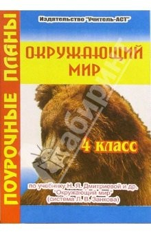 Книга Окружающий мир. 4 класс. Поурочные планы по учебнику Н.Я. Дмитриевой на ReadRate.com книга Окружающий мир. 4 класс. Поурочные планы по учебнику Н.Я. Дмитриевой