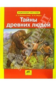 Книга Тайны древних людей на ReadRate.com книга Тайны древних людей