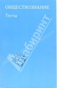 Книга Обществознание. Тесты на ReadRate.com книга Обществознание. Тесты