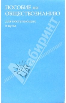 Книга Пособие по обшествознанию для поступающих в вузы на ReadRate.com книга Пособие по обшествознанию для поступающих в вузы