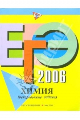 книга ЕГЭ-2006: Химия: Тренировочные задания