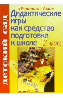 Книга Дидактические игры как средство подготовки детей к школе. 2 часть на ReadRate.com книга Дидактические игры как средство подготовки детей к школе. 2 часть