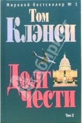 книга Долг чести: Роман. В 2-х томах. Том 2