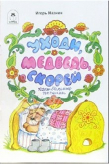 книга Уходи, медведь, скорей