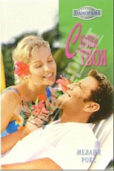 книга Снова твоя: Роман