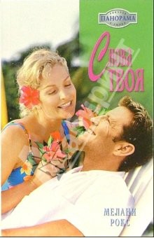 книга Снова твоя: Роман