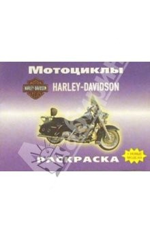 Книга Автомобили: Мотоциклы на ReadRate.com книга Автомобили: Мотоциклы