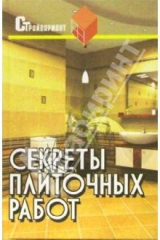 книга Секреты плиточных работ: практическое пособие