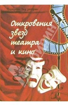 Книга Откровение звезд театра и кино на ReadRate.com книга Откровение звезд театра и кино