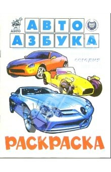 Книга Автоазбука раскраска на ReadRate.com книга Автоазбука раскраска