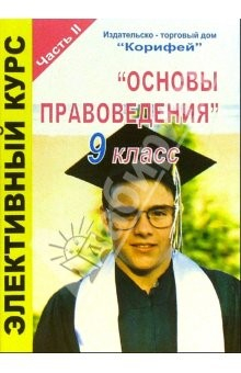 Книга Элективный курс "Основы правоведения". 9 класс. II часть на ReadRate.com книга Элективный курс "Основы правоведения". 9 класс. II часть