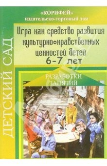 Книга Игра как средство развития культурно-нравственных ценностей детей 6-7 лет. Разработки занятий на ReadRate.com книга Игра как средство развития культурно-нравственных ценностей детей 6-7 лет. Разработки занятий