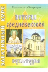книга История средневековой культуры