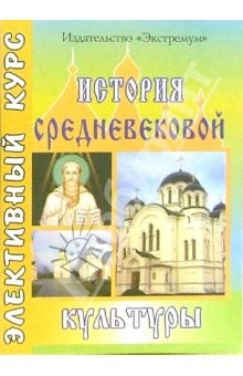 Книга История средневековой культуры на ReadRate.com книга История средневековой культуры