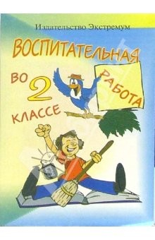 Книга Воспитательная работа во 2 классе на ReadRate.com книга Воспитательная работа во 2 классе