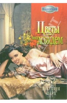 Книга Цветы под дождем: Роман на ReadRate.com книга Цветы под дождем: Роман
