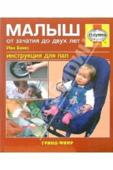 книга Малыш. От зачатия до двух лет: Инструкция для пап