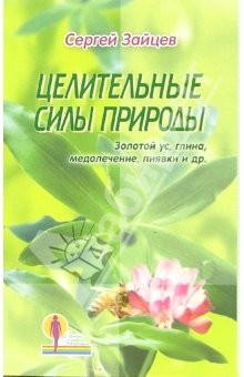 Книга Целительные силы природы. Золотой ус, глина, медолечение, пиявки и др. на ReadRate.com книга Целительные силы природы. Золотой ус, глина, медолечение, пиявки и др.