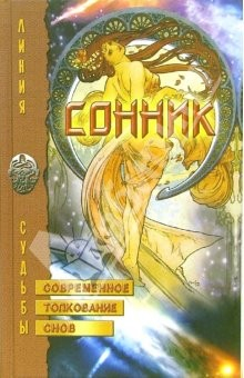 Книга Сонник. Современное толкование снов на ReadRate.com книга Сонник. Современное толкование снов