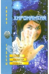 книга Хиромантия: тайна, характер, судьба