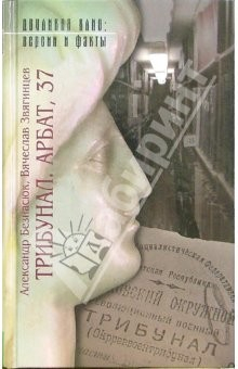 Книга Трибунал. Арбат, 37 (Дела и люди) на ReadRate.com книга Трибунал. Арбат, 37 (Дела и люди)