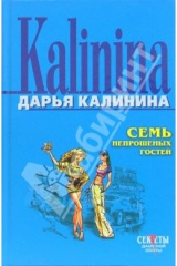 книга Семь непрошеных гостей: Повесть