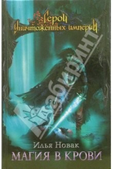книга Магия в крови: Фантастический роман