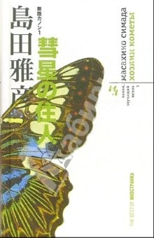 Книга Хозяин кометы: Роман на ReadRate.com книга Хозяин кометы: Роман